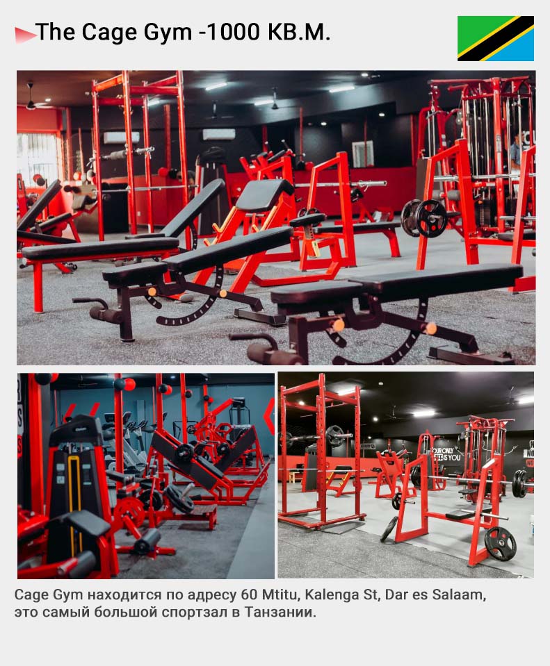 Танзания-Cage Gym площадью 1000 кв.м